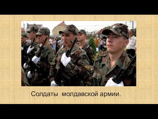 Солдаты молдавской армии.