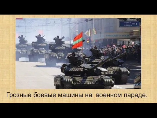 Грозные боевые машины на военном параде.