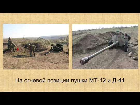 На огневой позиции пушки МТ-12 и Д-44