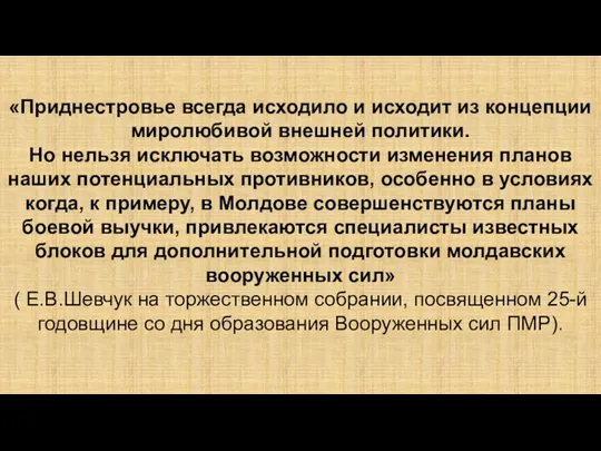 «Приднестровье всегда исходило и исходит из концепции миролюбивой внешней политики. Но нельзя исключать