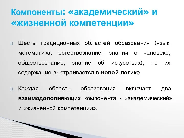 Шесть традиционных областей образования (язык, математика, естествознание, знания о человеке,