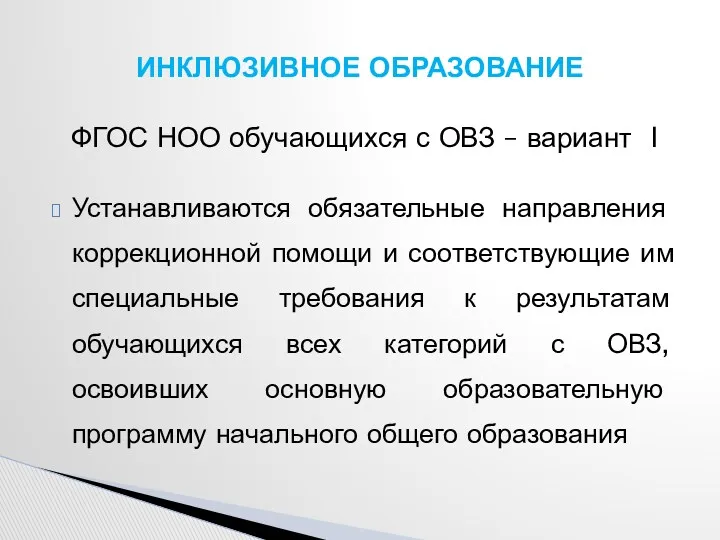 ФГОС НОО обучающихся с ОВЗ – вариант I Устанавливаются обязательные