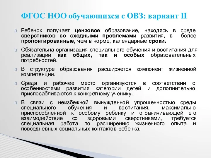 Ребенок получает цензовое образование, находясь в среде сверстников со сходными