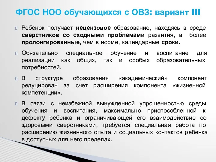 Ребенок получает нецензовое образование, находясь в среде сверстников со сходными