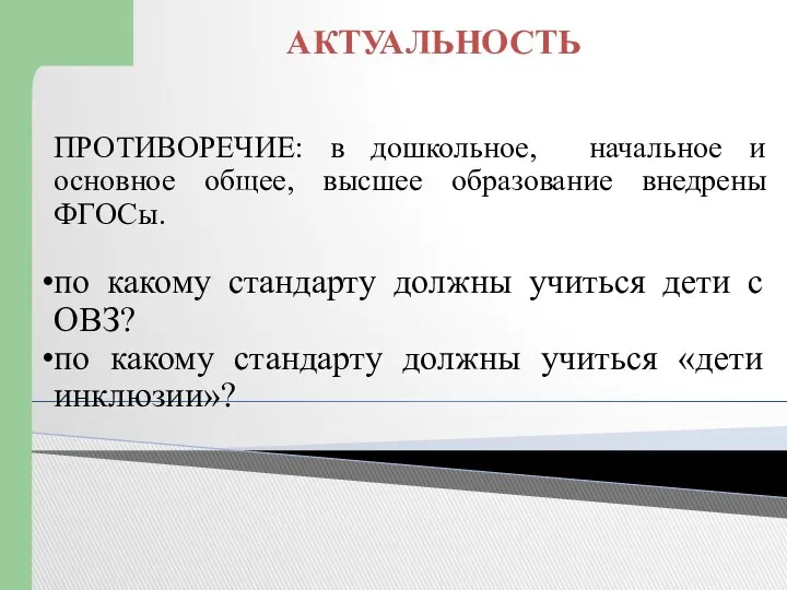 АКТУАЛЬНОСТЬ ПРОТИВОРЕЧИЕ: в дошкольное, начальное и основное общее, высшее образование