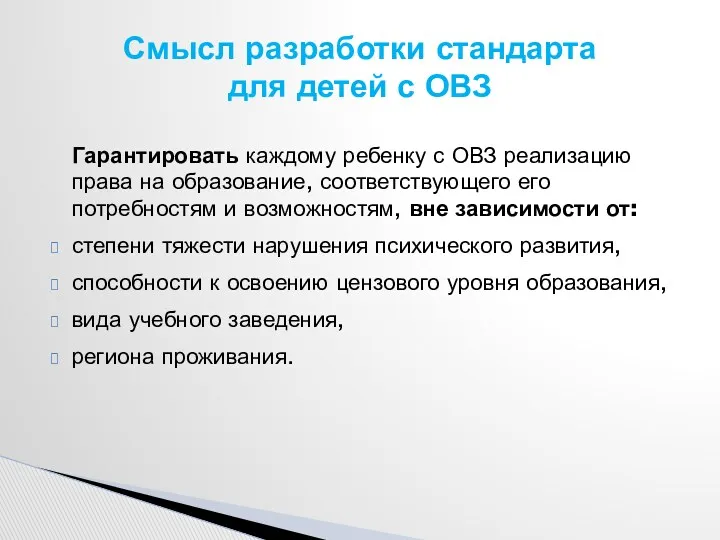 Гарантировать каждому ребенку с ОВЗ реализацию права на образование, соответствующего