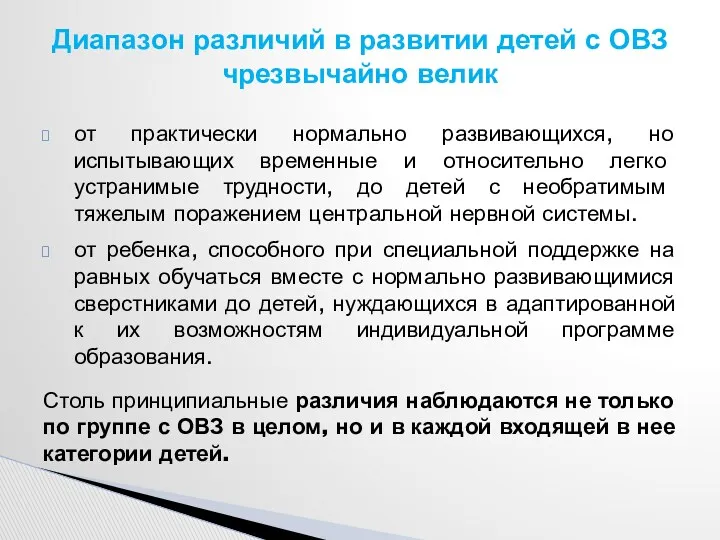 от практически нормально развивающихся, но испытывающих временные и относительно легко