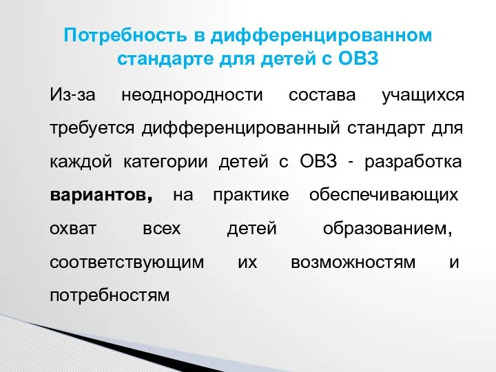 Из-за неоднородности состава учащихся требуется дифференцированный стандарт для каждой категории