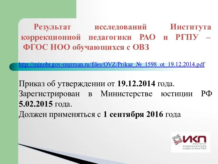 Результат исследований Института коррекционной педагогики РАО и РГПУ – ФГОС