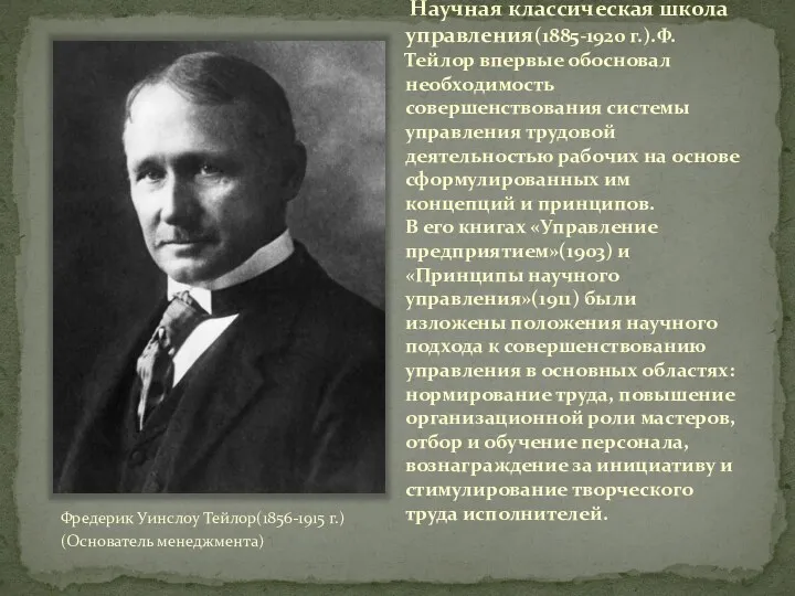 Научная классическая школа управления(1885-1920 г.).Ф. Тейлор впервые обосновал необходимость совершенствования