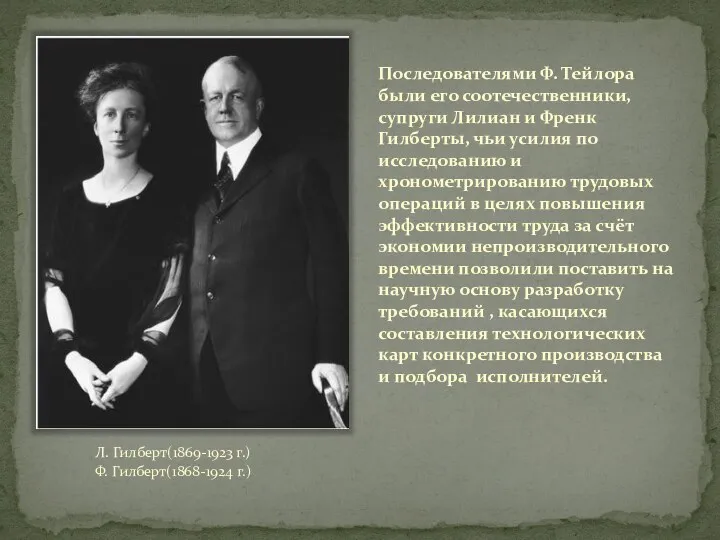 Последователями Ф. Тейлора были его соотечественники, супруги Лилиан и Френк