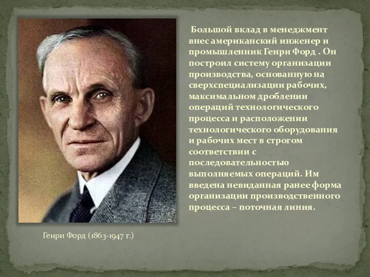 Большой вклад в менеджмент внес американский инженер и промышленник Генри