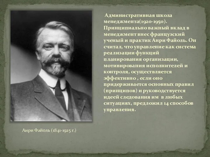 Административная школа менеджмента(1920-1950). Принципиально важный вклад в менеджмент внес французский