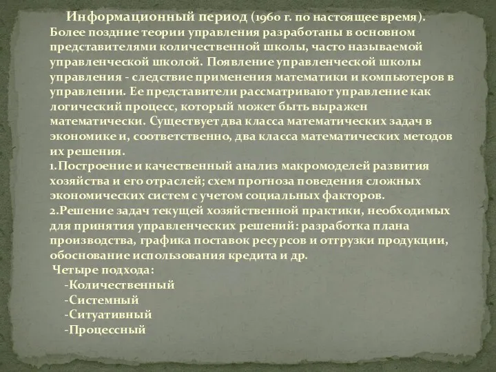 Информационный период (1960 г. по настоящее время). Более поздние теории