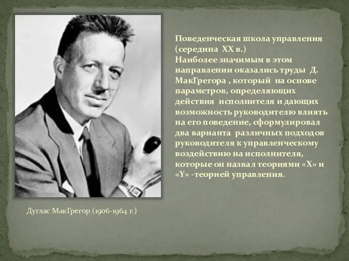 Поведенческая школа управления (середина ХХ в.) Наиболее значимым в этом