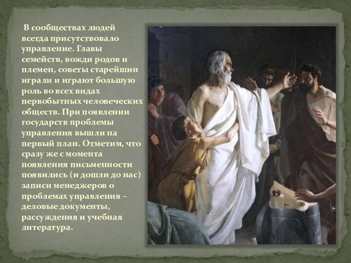 В сообществах людей всегда присутствовало управление. Главы семейств, вожди родов