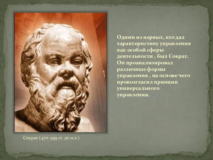 Одним из первых, кто дал характеристику управления как особой сферы