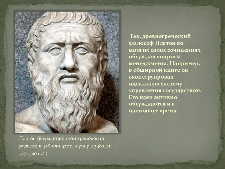 Так, древнегреческий философ Платон во многих своих сочинениях обсуждал вопросы