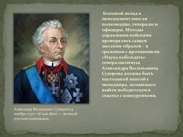 Большой вклад в менеджмент внесли полководцы, генералы и офицеры. Методы