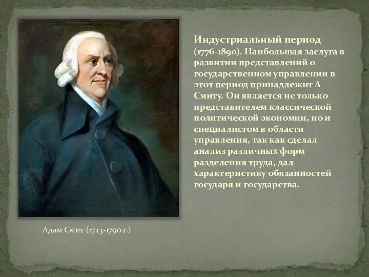 Индустриальный период (1776-1890). Наибольшая заслуга в развитии представлений о государственном