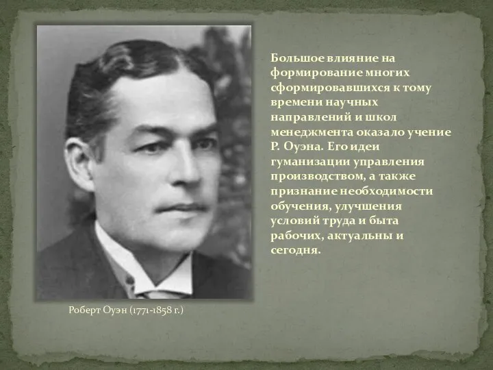 Большое влияние на формирование многих сформировавшихся к тому времени научных