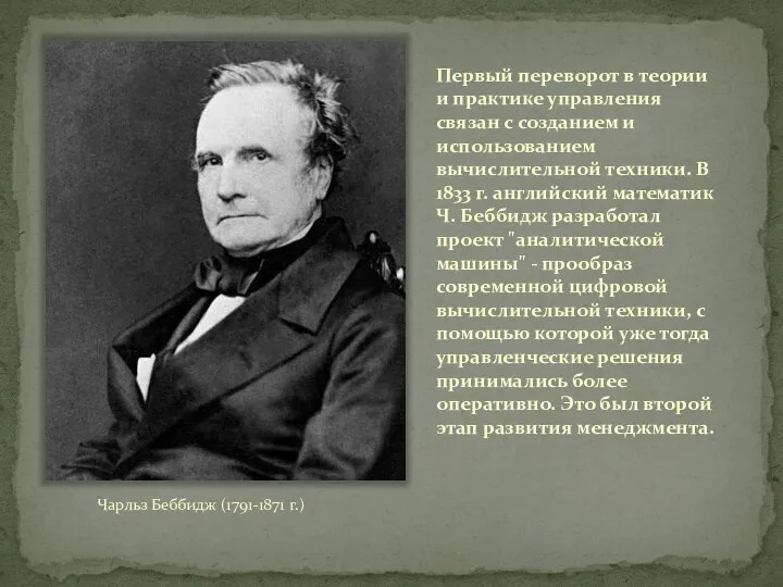 Первый переворот в теории и практике управления связан с созданием