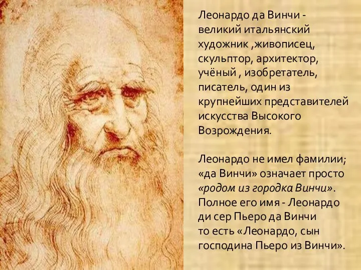 Леонардо да Винчи - великий итальянский художник ,живописец, скульптор, архитектор,