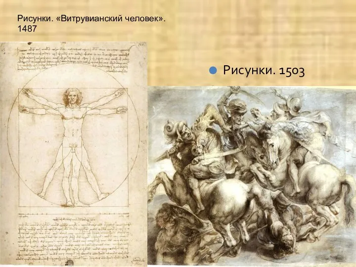 Рисунки. 1503 Рисунки. «Витрувианский человек». 1487