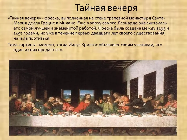 Тайная вечеря «Тайная вечеря» - фреска, выполненная на стене трапезной