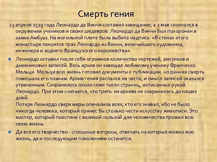 Смерть гения 23 апреля 1519 года Леонардо да Винчи составил