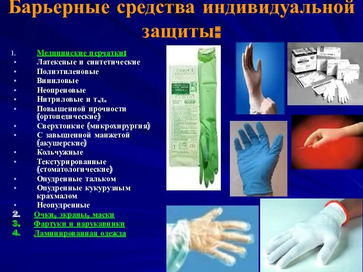 Барьерные средства индивидуальной защиты: Медицинские перчатки: Латексные и синтетические Полиэтиленовые