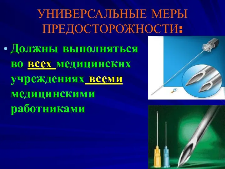 УНИВЕРСАЛЬНЫЕ МЕРЫ ПРЕДОСТОРОЖНОСТИ: Должны выполняться во всех медицинских учреждениях всеми медицинскими работниками