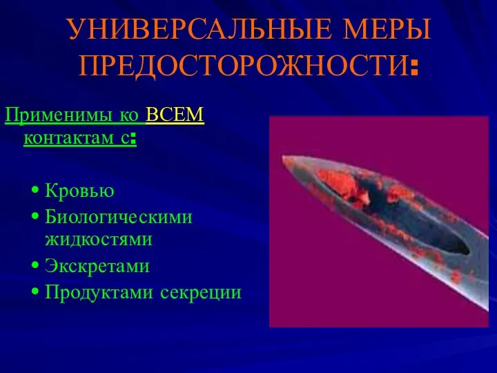 УНИВЕРСАЛЬНЫЕ МЕРЫ ПРЕДОСТОРОЖНОСТИ: Применимы ко ВСЕМ контактам с: Кровью Биологическими жидкостями Экскретами Продуктами секреции