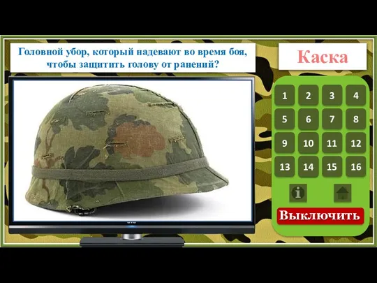 Головной убор, который надевают во время боя, чтобы защитить голову