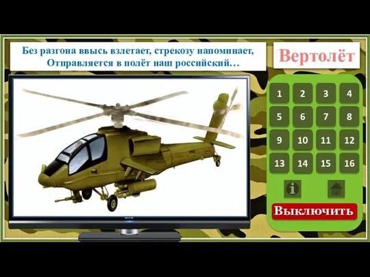 Без разгона ввысь взлетает, стрекозу напоминает, Отправляется в полёт наш