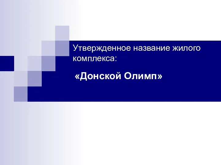 Утвержденное название жилого комплекса: «Донской Олимп»