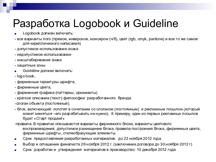 Разработка Logobook и Guideline Logobook должен включать: - все варианты лого (прямое, инверсное,