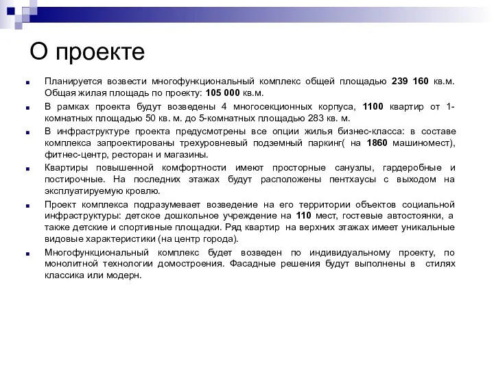 О проекте Планируется возвести многофункциональный комплекс общей площадью 239 160