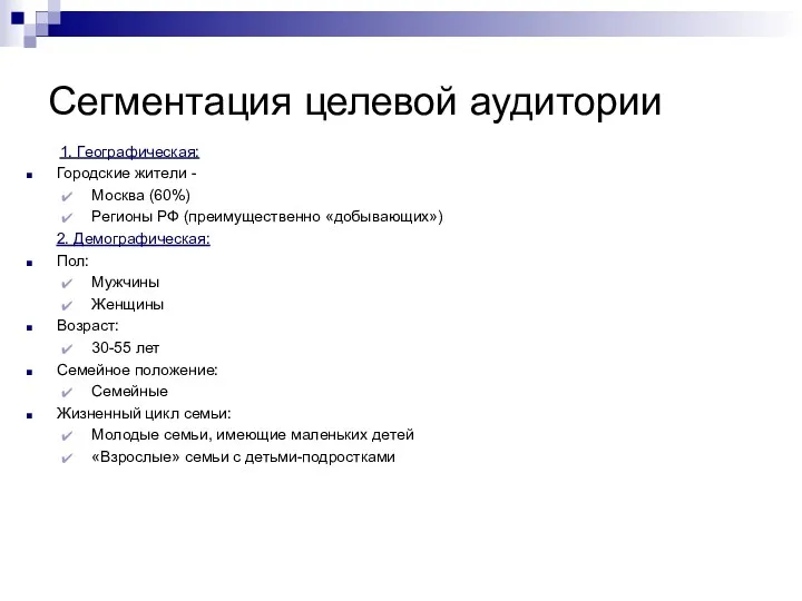 Сегментация целевой аудитории 1. Географическая: Городские жители - Москва (60%) Регионы РФ (преимущественно
