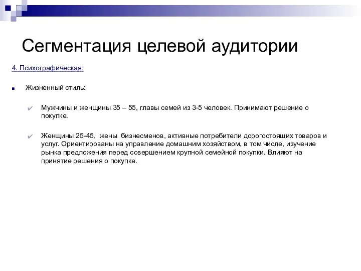 Сегментация целевой аудитории 4. Психографическая: Жизненный стиль: Мужчины и женщины 35 – 55,