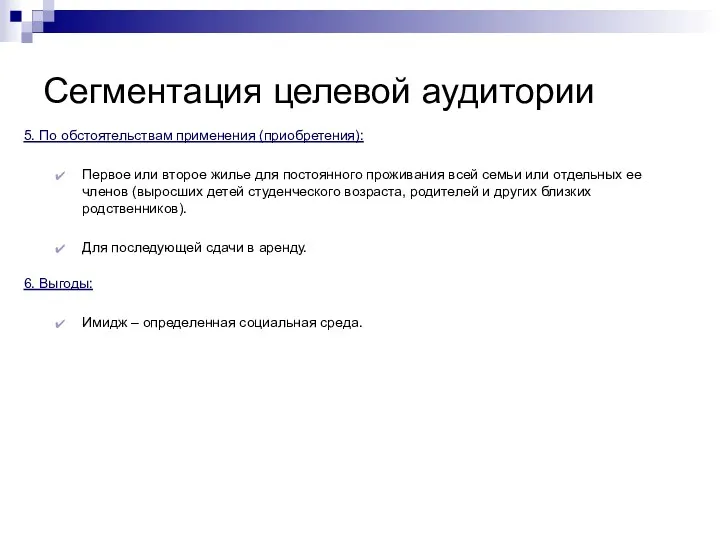 Сегментация целевой аудитории 5. По обстоятельствам применения (приобретения): Первое или второе жилье для