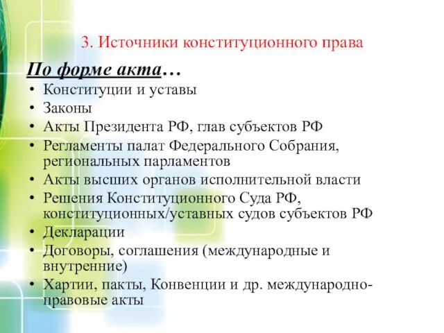 3. Источники конституционного права По форме акта… Конституции и уставы