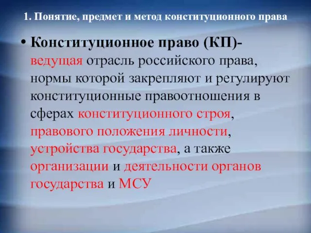 1. Понятие, предмет и метод конституционного права Конституционное право (КП)-