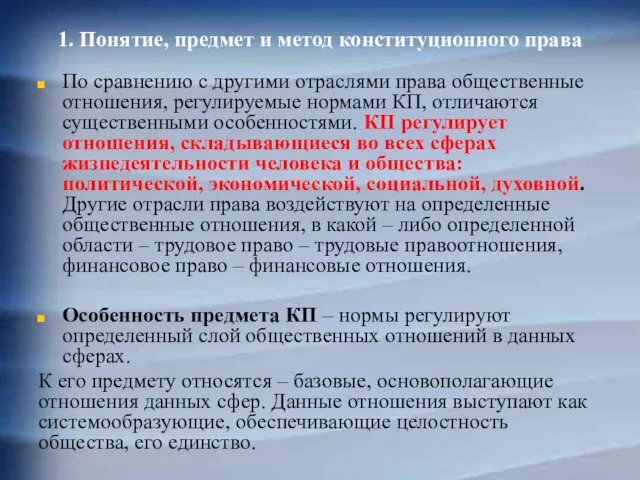 1. Понятие, предмет и метод конституционного права По сравнению с