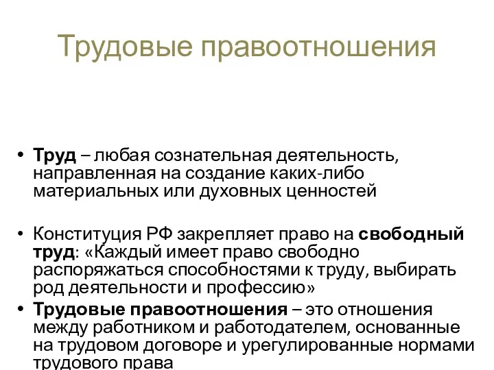 Трудовые правоотношения Труд – любая сознательная деятельность, направленная на создание