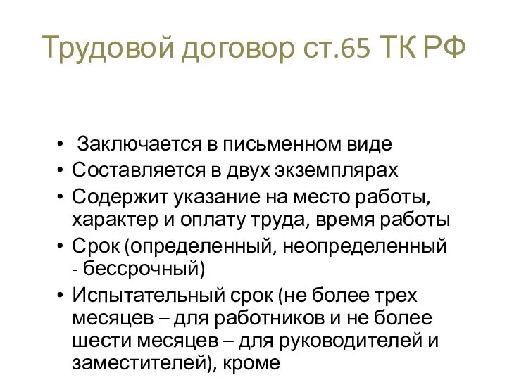 Трудовой договор ст.65 ТК РФ Заключается в письменном виде Составляется