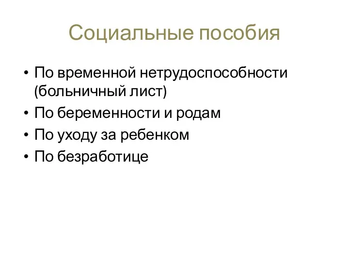 Социальные пособия По временной нетрудоспособности (больничный лист) По беременности и