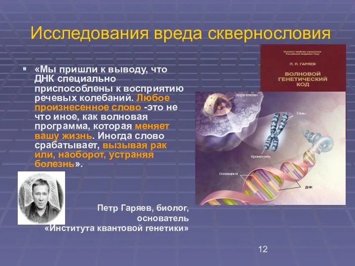 Исследования вреда сквернословия «Мы пришли к выводу, что ДНК специально