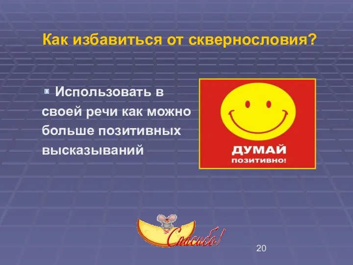 Как избавиться от сквернословия? Использовать в своей речи как можно больше позитивных высказываний