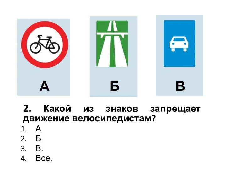 2. Какой из знаков запрещает движение велосипедистам? А. Б В. Все. Б В А